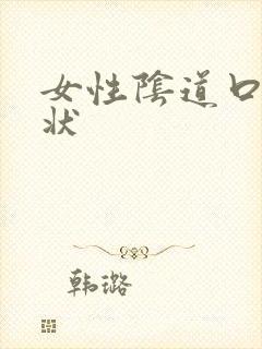 女性阴道口颗粒状