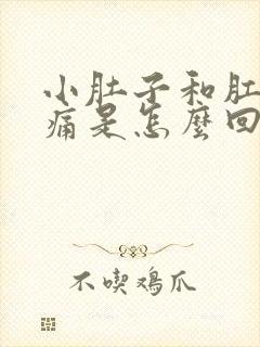 小肚子和肛门一痛是怎么回事