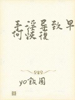 手淫导致早射如何恢复