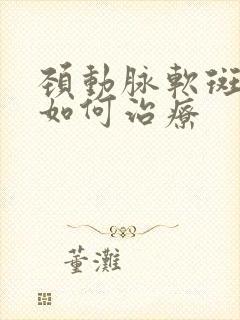 颈动脉软斑块的如何治疗