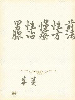 男性慢性前列有腺治疗方法