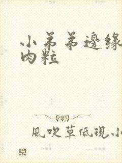 小弟弟边缘有小肉粒