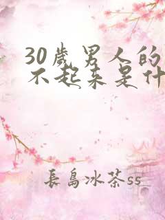 30岁男人的勃不起来是什么原因