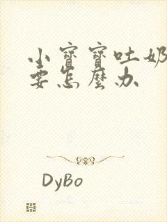 小宝宝吐奶打嗝要怎么办