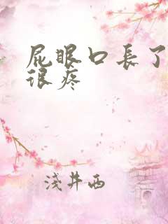 屁眼口长了个包很疼