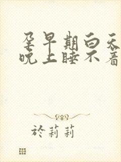 孕早期白天睡觉晚上睡不着有影响吗