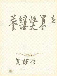 萎缩性胃炎调理食谱大全