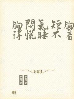 胸闷气短胸口堵得慌睡不着觉