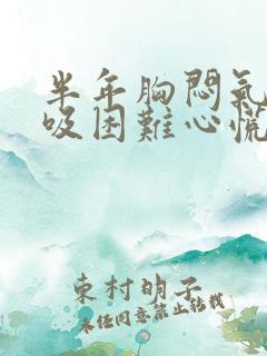 半年胸闷气短呼吸困难心慌是什么原因