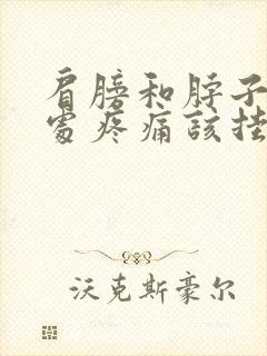 肩膀和脖子连接处疼痛该挂什么科