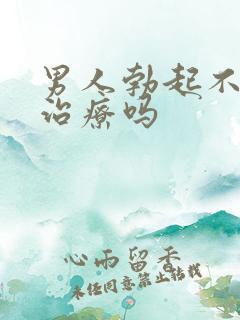 男人勃起不坚能治疗吗