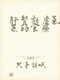 肝肾亏虚气血不足的食疗