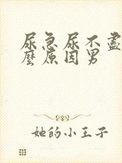 尿急尿不尽是什么原因男