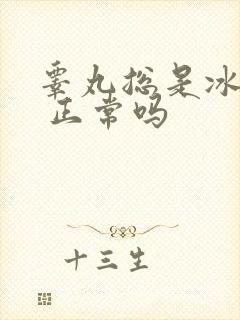 睾丸总是冰凉的 正常吗