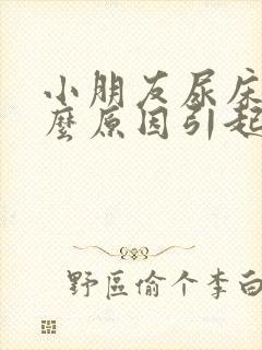 小朋友尿床是什么原因引起的