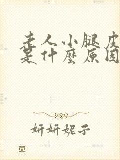 老人小腿皮肤痒是什么原因