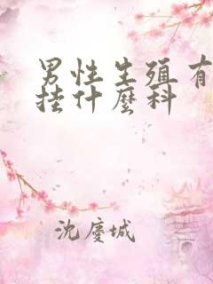 男性生殖有问题挂什么科