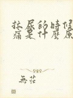 拉尿的时候尿道痛是什么原因男