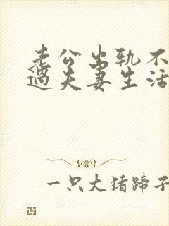 老公出轨不和我过夫妻生活,我该怎么办