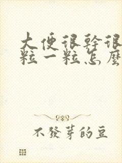 大便很干很硬一粒一粒怎么回事