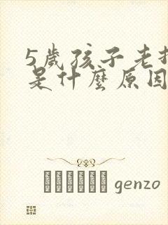 5岁孩子老打嗝是什么原因