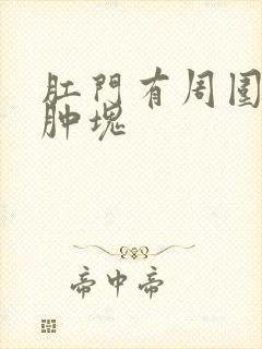 肛门有周围皮下肿块