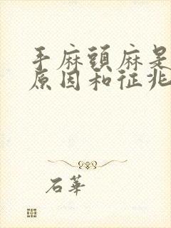 手麻头麻是什么原因和征兆