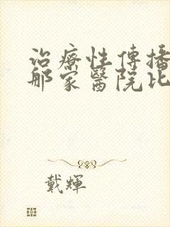 治疗性传播疾病那家医院比较好