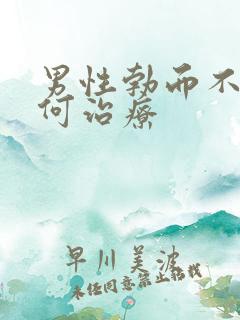 男性勃而不硬如何治疗