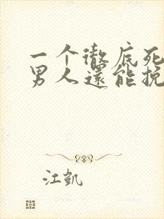 一个彻底死心的男人还能挽回吗