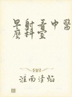 早射看中医挂什么科室