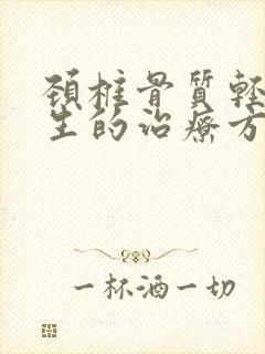 颈椎骨质轻微增生的治疗方法