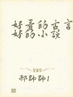 好看的古言文笔好的小说