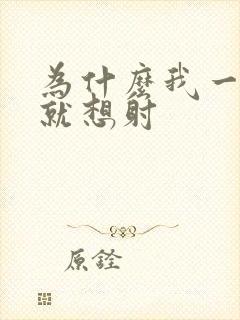 为什么我一进去就想射