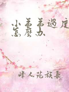 小弟弟过度敏感怎么办