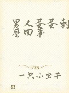 男人蛋蛋刺疼怎么回事