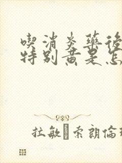 吃消炎药后尿液特别黄是怎么回事