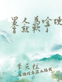 男人为啥硬了一会就软了