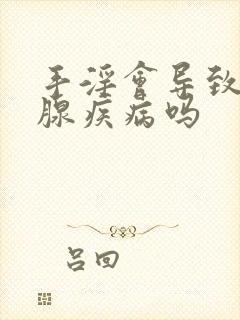 手淫会导致前列腺疾病吗