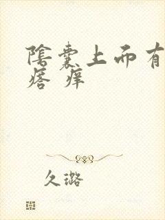 阴囊上面有小疙瘩 痒