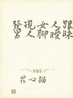 发现女人跟别的男人聊暧昧怎么办