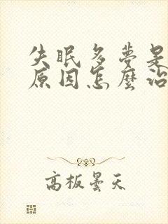 失眠多梦是什么原因怎么治疗