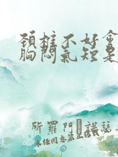 颈椎不好会引发胸闷气短是怎么回事