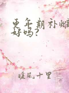 更年期补雌激素好吗?