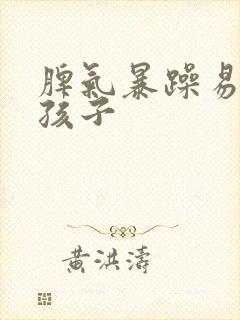 脾气暴躁易怒是孩子