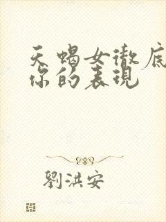 天蝎女彻底爱上你的表现