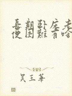 长期卧床老人排便困难有啥好法