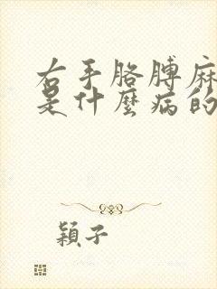 右手胳膊麻手麻是什么病的前兆