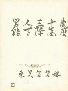 男人三十岁性功能下降怎么回事