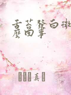 舌苔发白微黄怎么回事